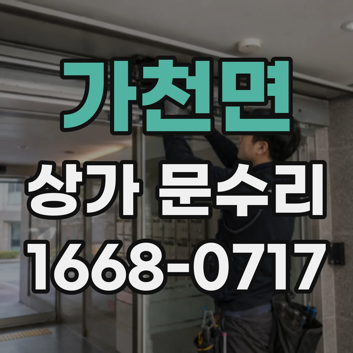 가천면 상가 문수리