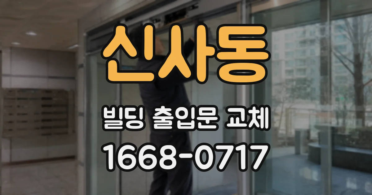 신사동 빌딩 출입문 교체