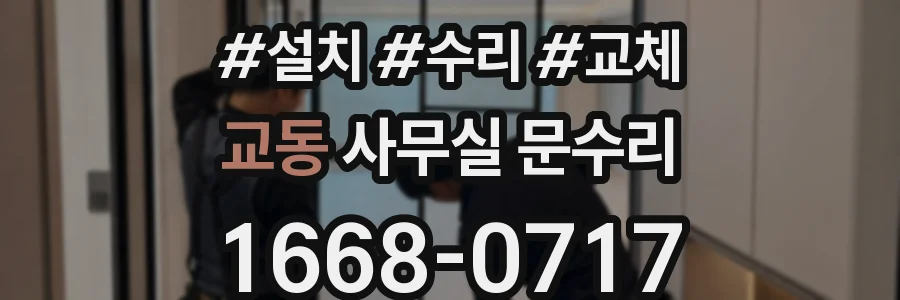 교동 사무실 문수리