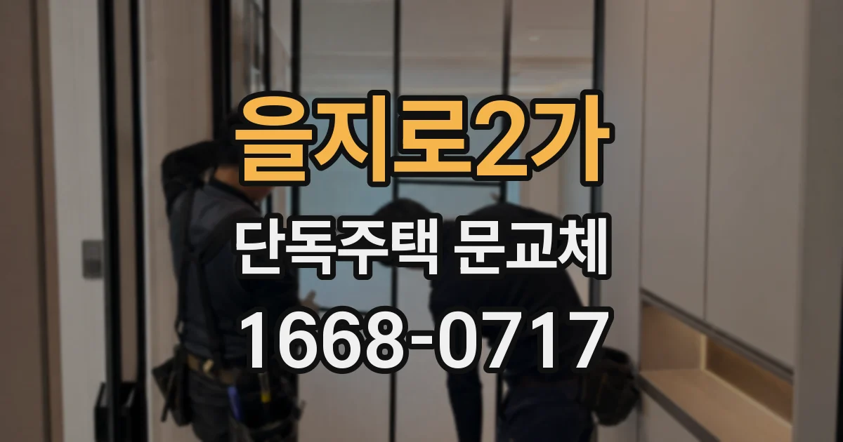 을지로2가 단독주택 문교체
