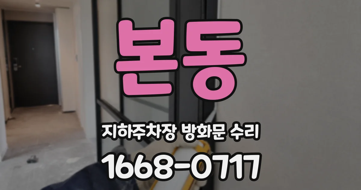 본동 지하주차장 방화문 수리