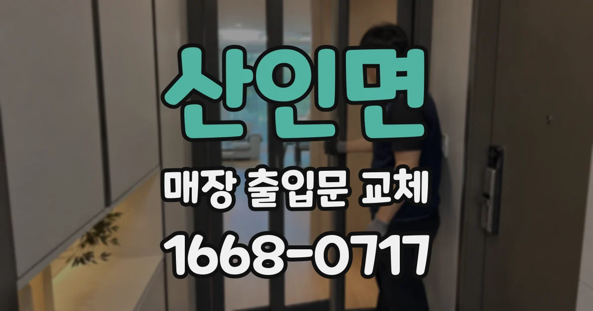 산인면 매장 출입문 교체