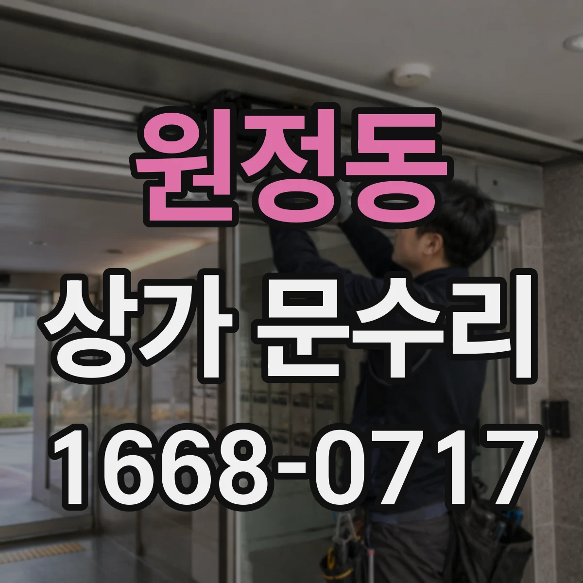 원정동 상가 문수리