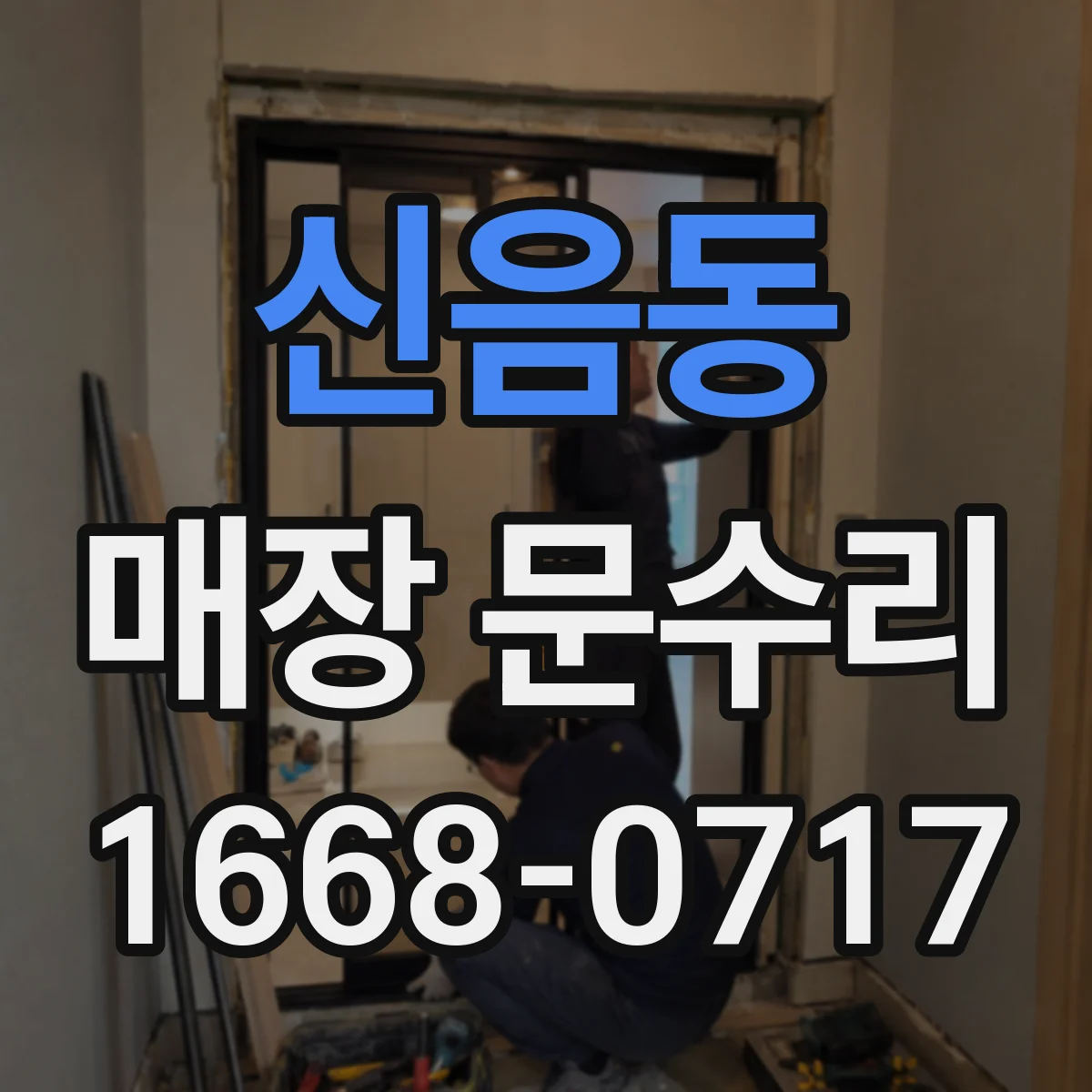 신음동 매장 문수리