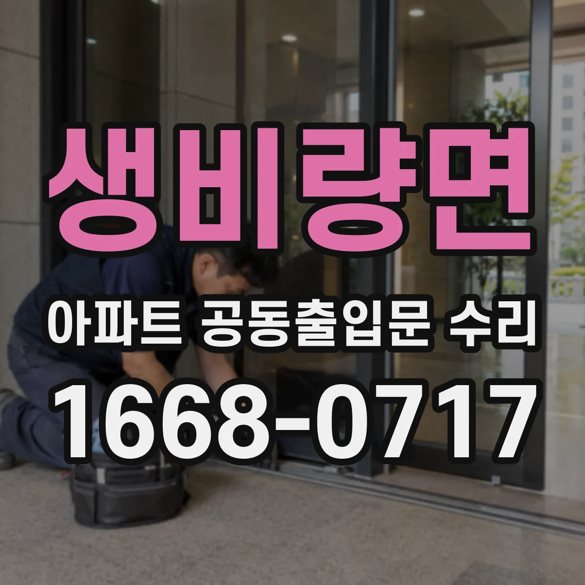 생비량면 아파트 공동출입문 수리