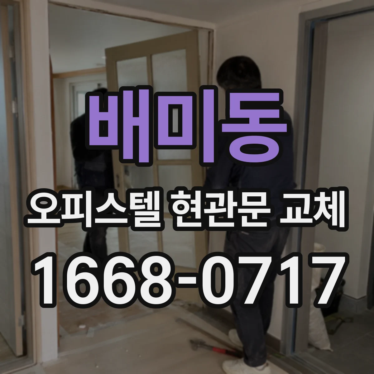 배미동 오피스텔 현관문 교체