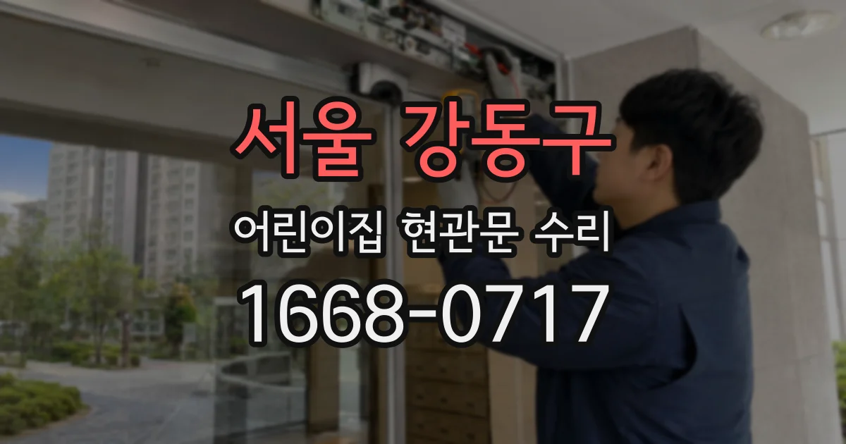 서울 강동구 어린이집 현관문 수리