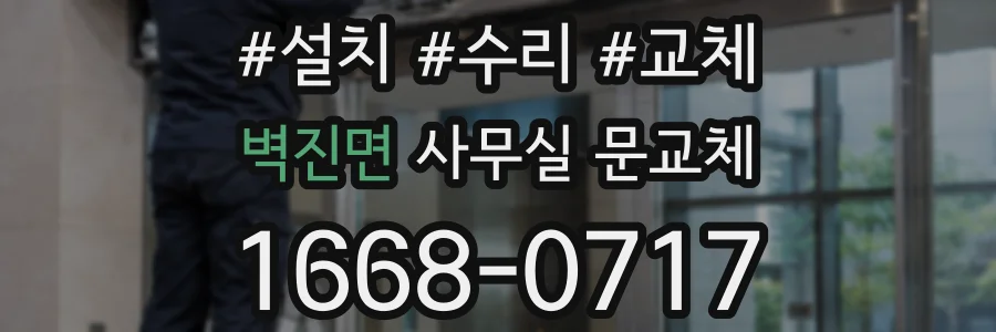 벽진면 사무실 문교체