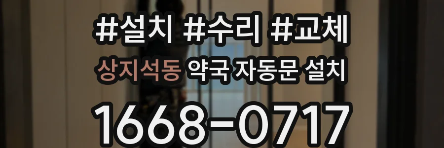 상지석동 약국 자동문 설치