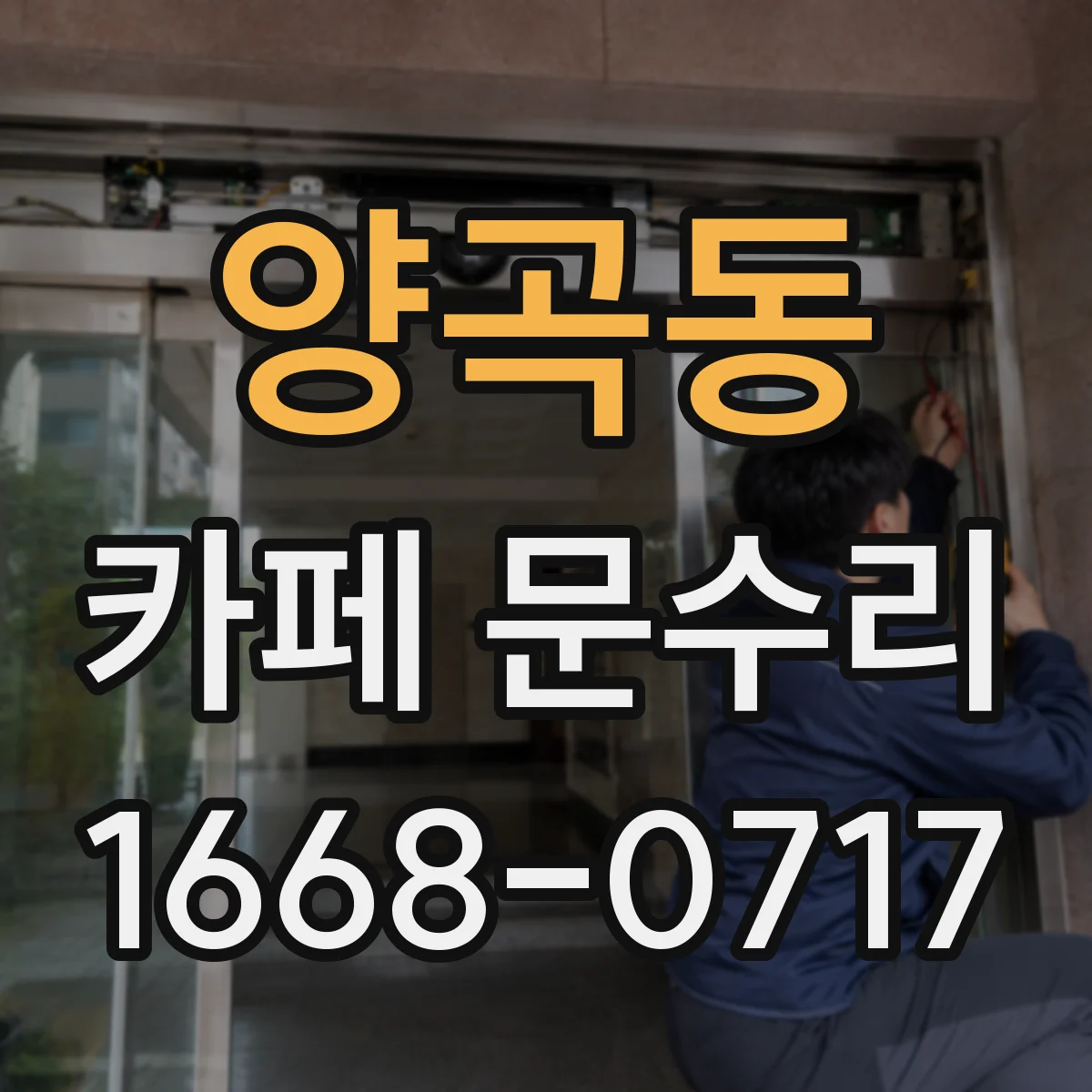 양곡동 카페 문수리