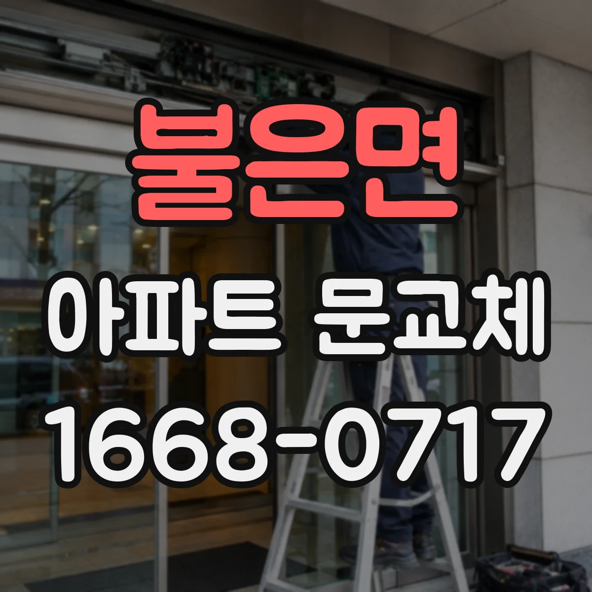 불은면 아파트 문교체