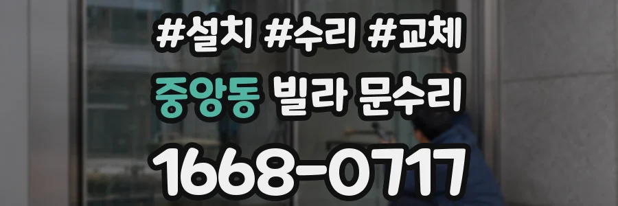 중앙동 빌라 문수리