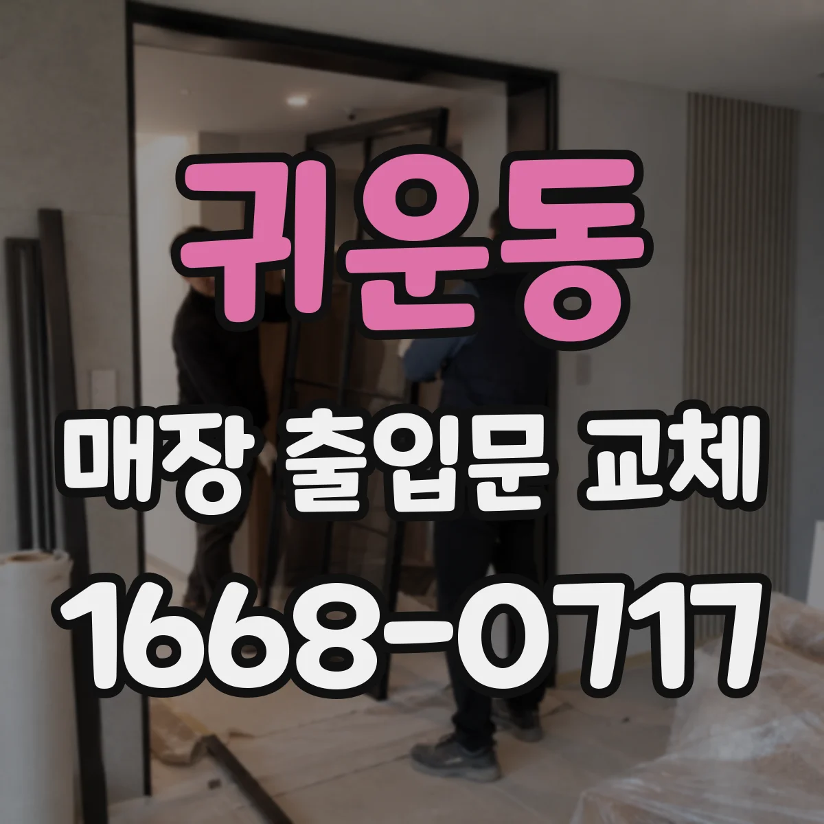 귀운동 매장 출입문 교체