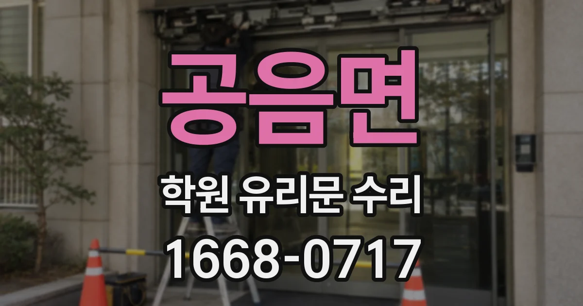 공음면 학원 유리문 수리