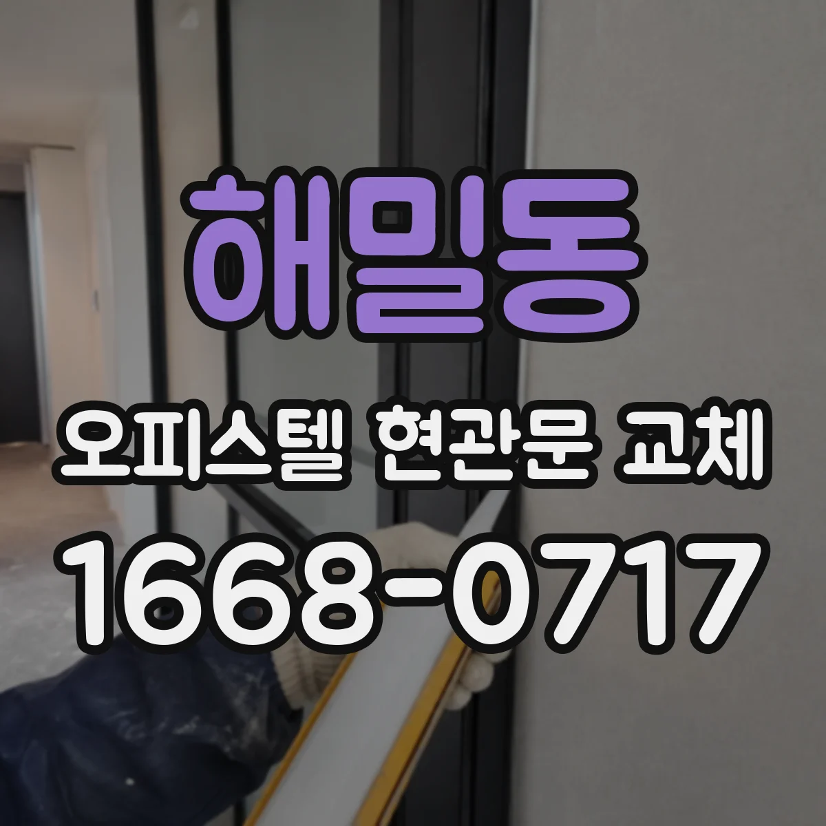 해밀동 오피스텔 현관문 교체