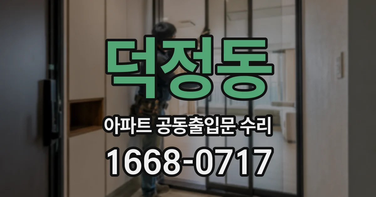 덕정동 아파트 공동출입문 수리
