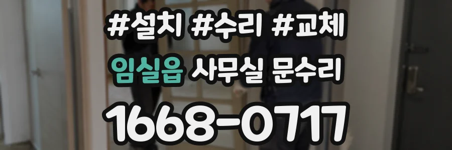 임실읍 사무실 문수리