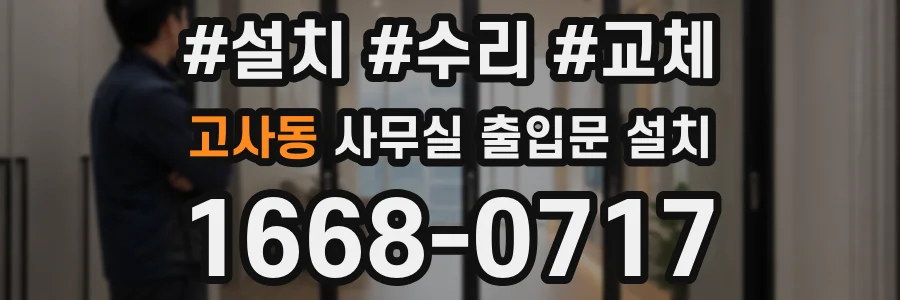 고사동 사무실 출입문 설치
