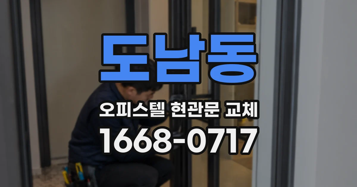 도남동 오피스텔 현관문 교체
