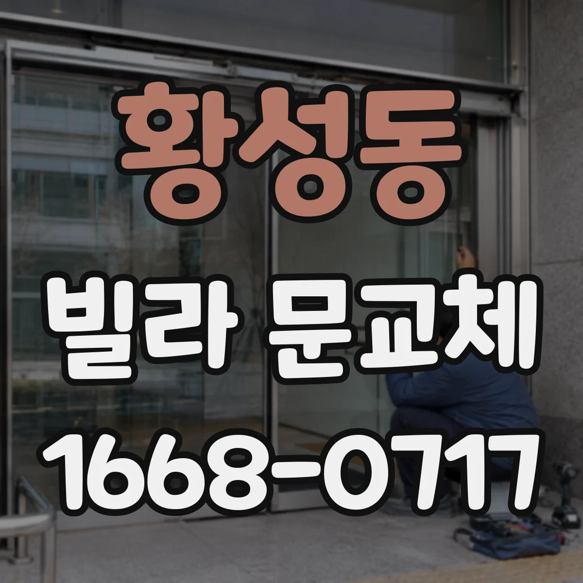 황성동 빌라 문교체