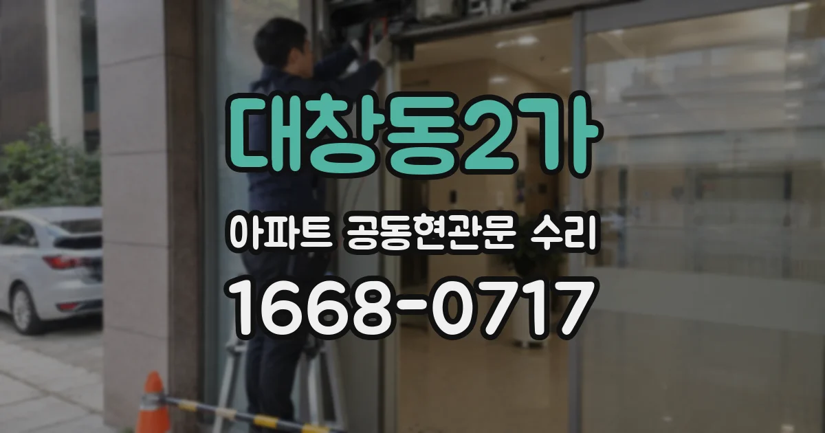 대창동2가 아파트 공동현관문 수리