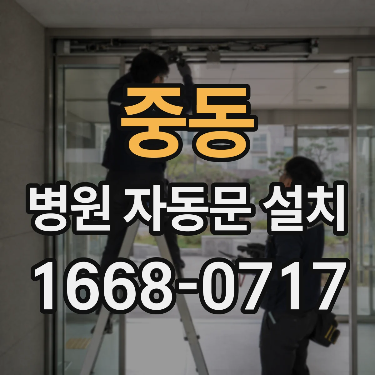 중동 병원 자동문 설치