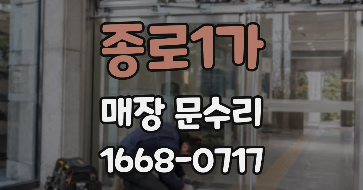 종로1가 매장 문수리