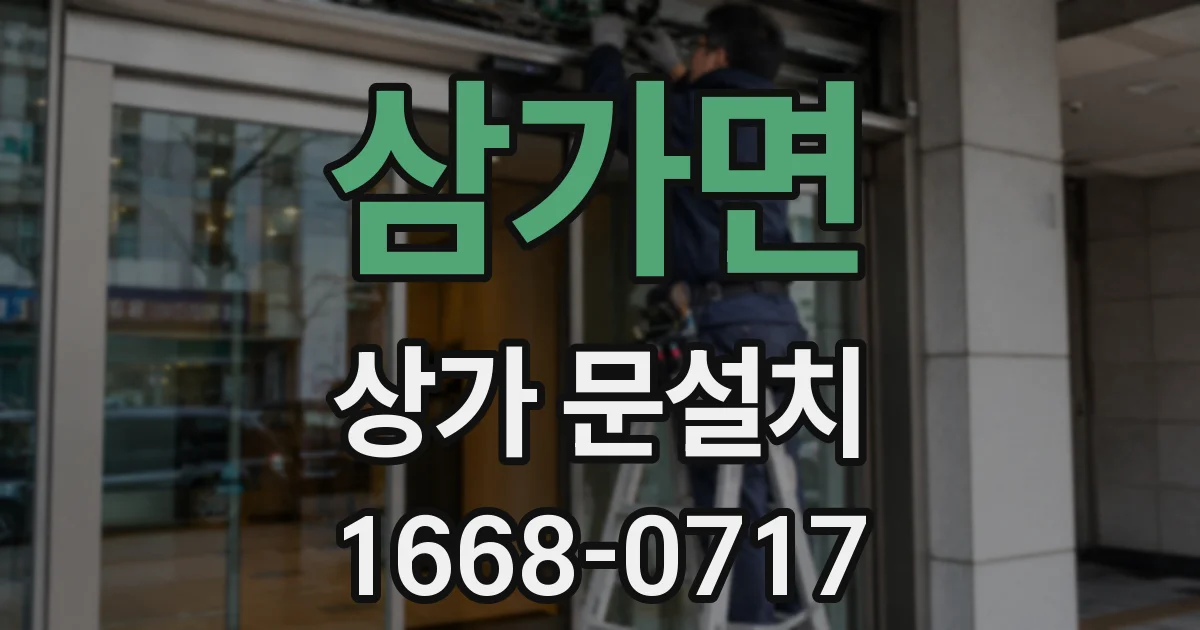 삼가면 상가 문설치