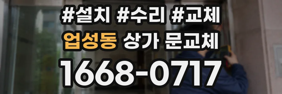 업성동 상가 문교체