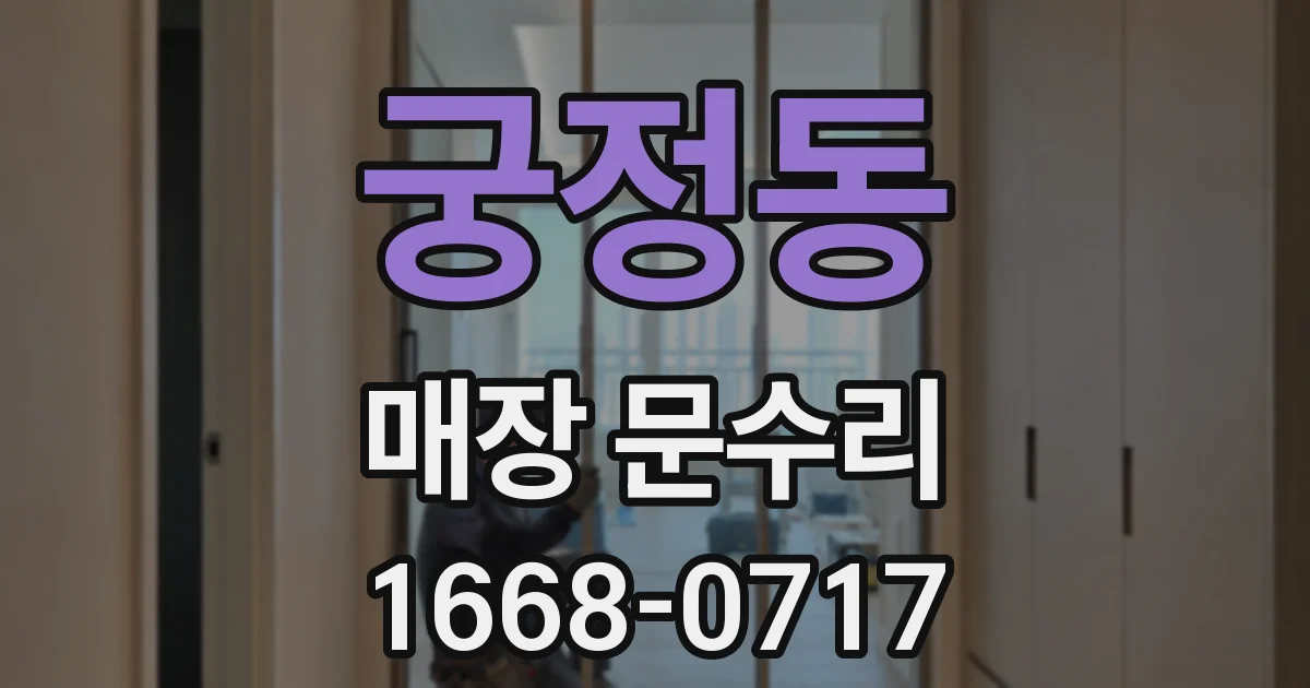 궁정동 매장 문수리
