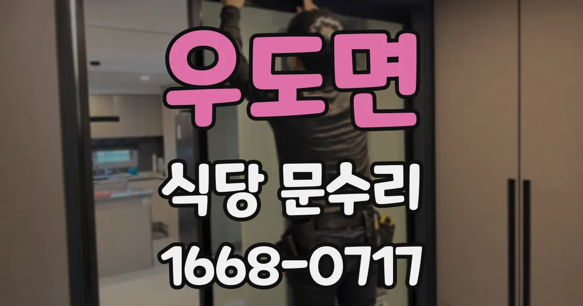 우도면 식당 문수리