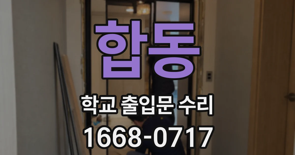 합동 학교 출입문 수리