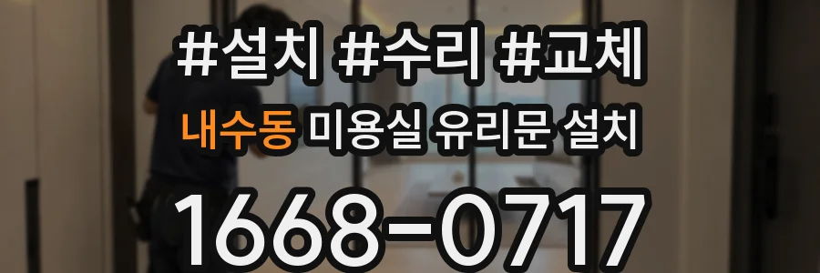내수동 미용실 유리문 설치