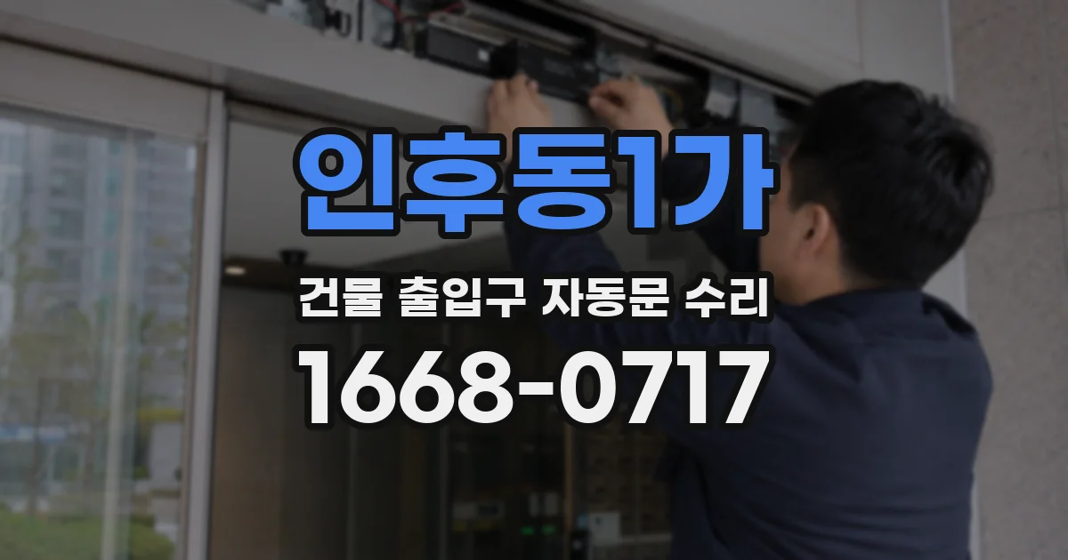 인후동1가 건물 출입구 자동문 수리