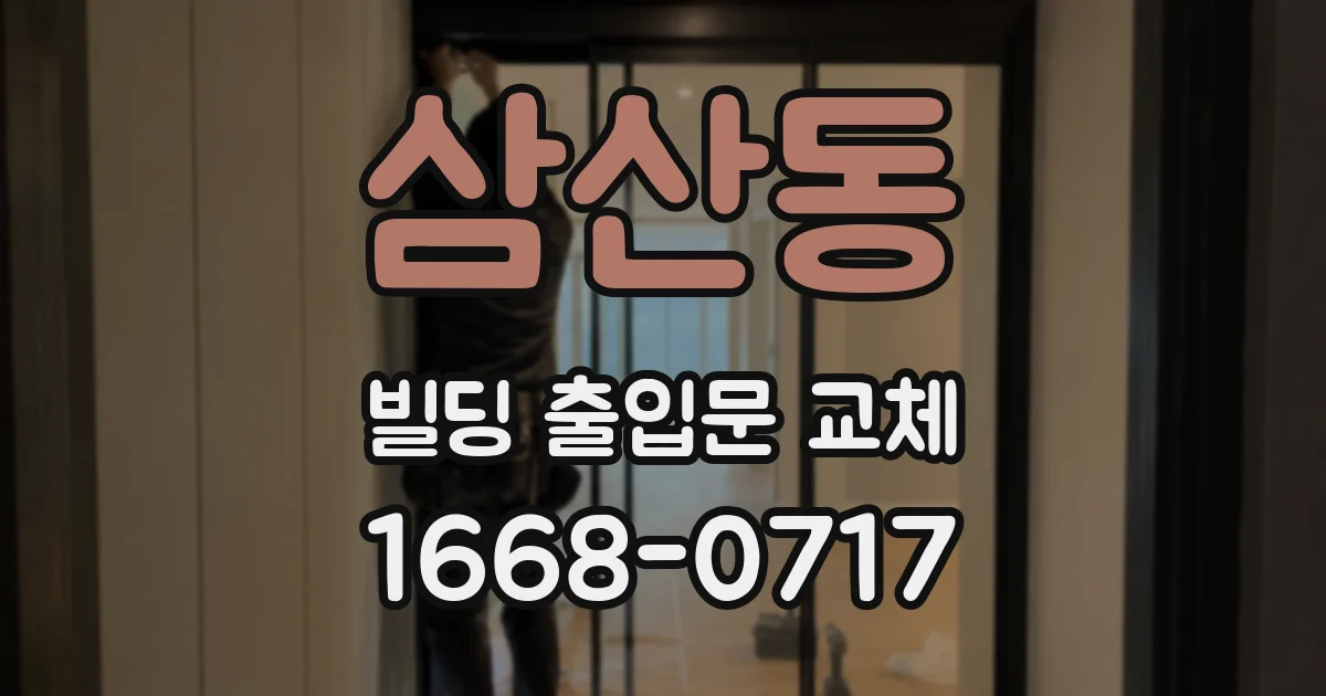 삼산동 빌딩 출입문 교체