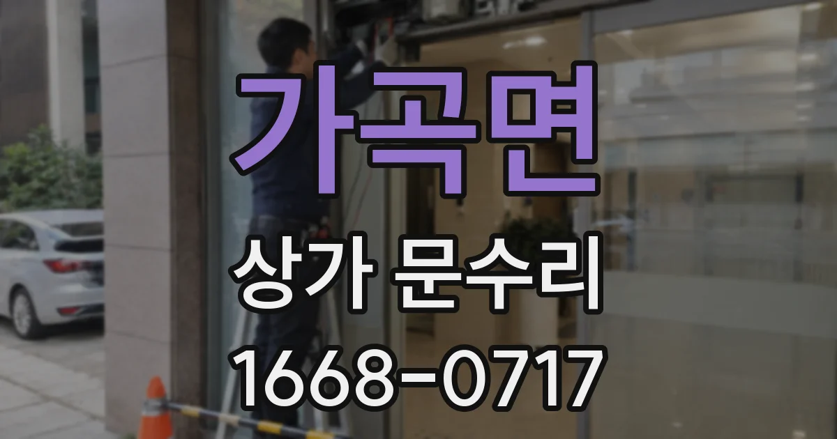 가곡면 상가 문수리
