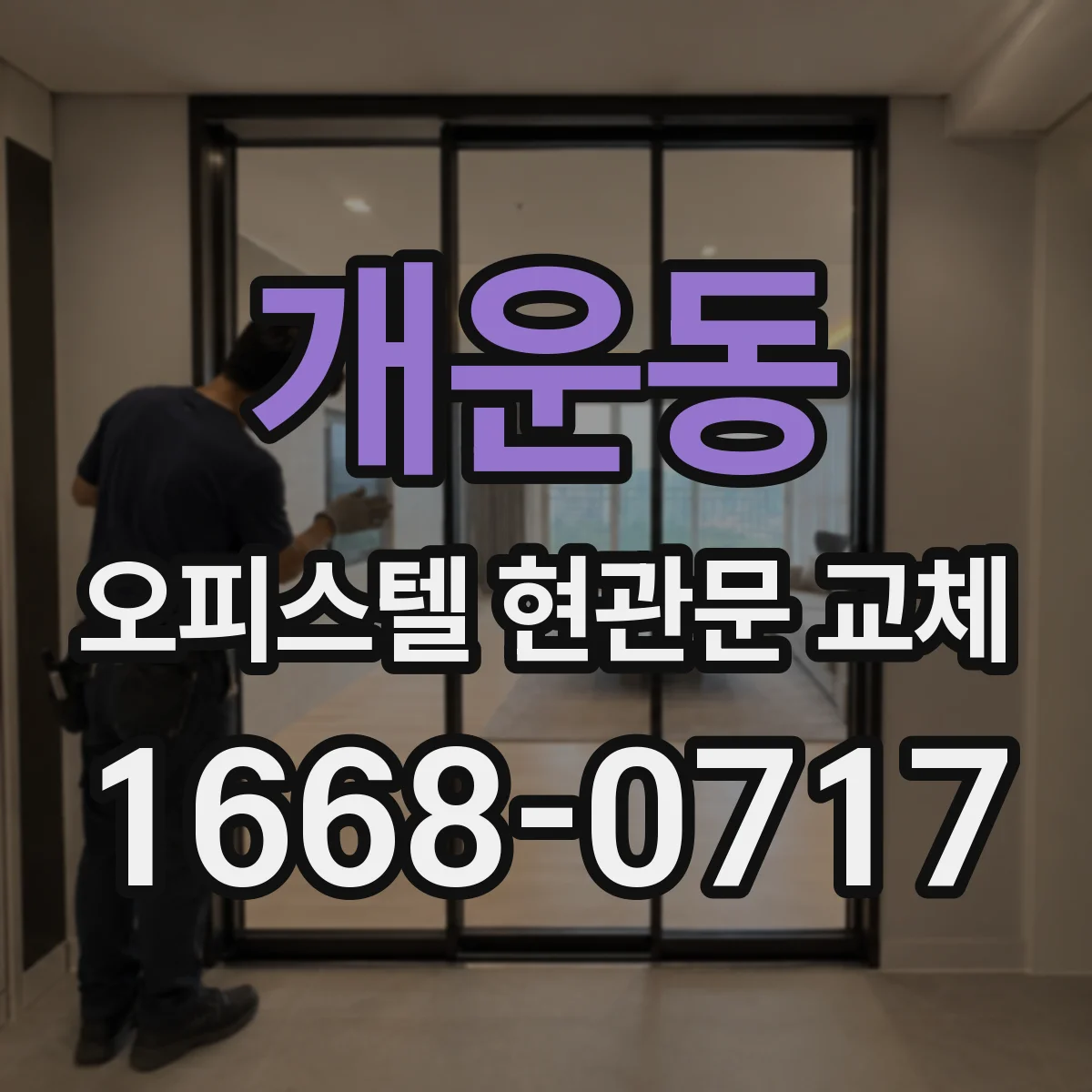 개운동 오피스텔 현관문 교체