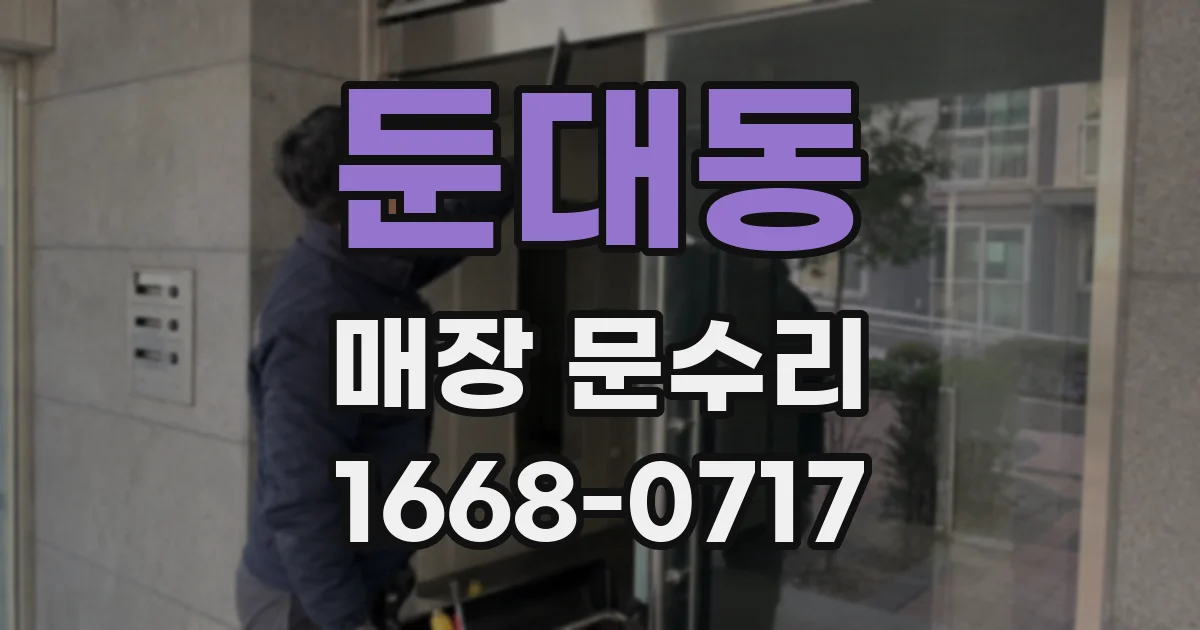 둔대동 매장 문수리