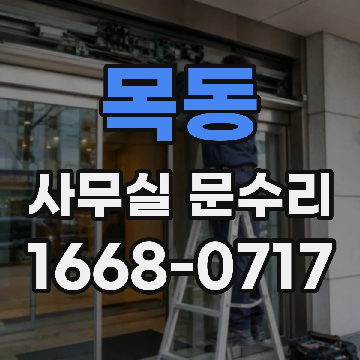 목동 사무실 문수리