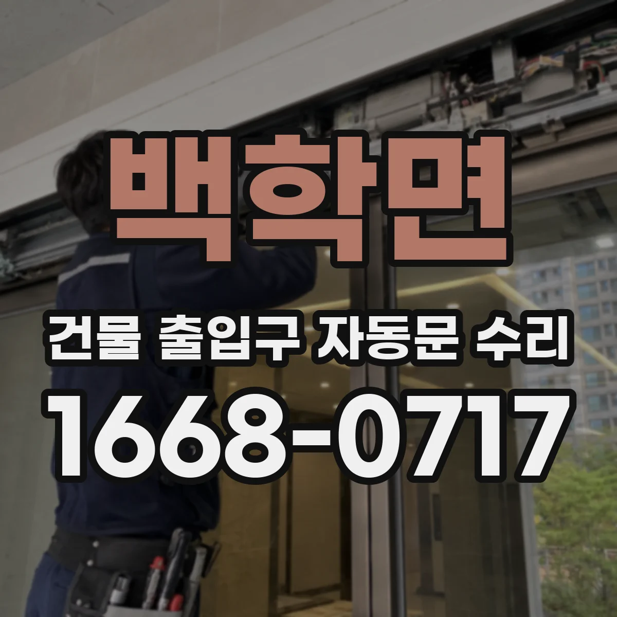 백학면 건물 출입구 자동문 수리