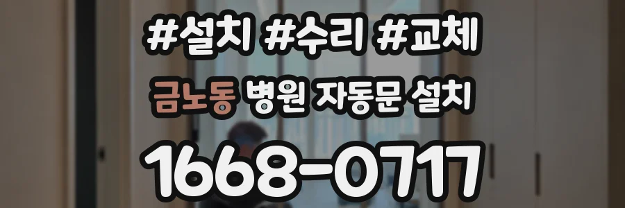 금노동 병원 자동문 설치