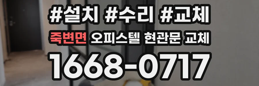 죽변면 오피스텔 현관문 교체