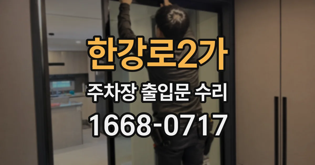 한강로2가 주차장 출입문 수리
