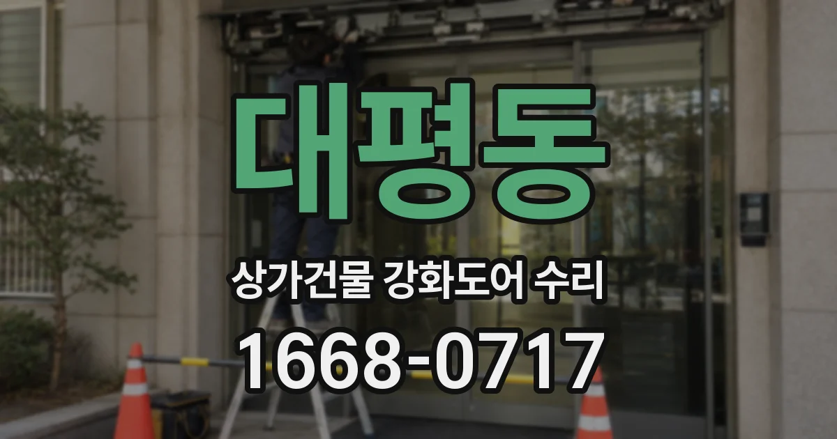 대평동 상가건물 강화도어 수리