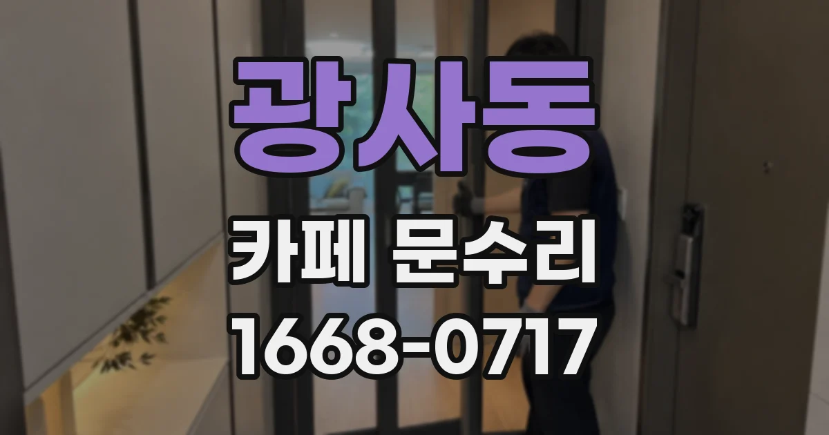 광사동 카페 문수리