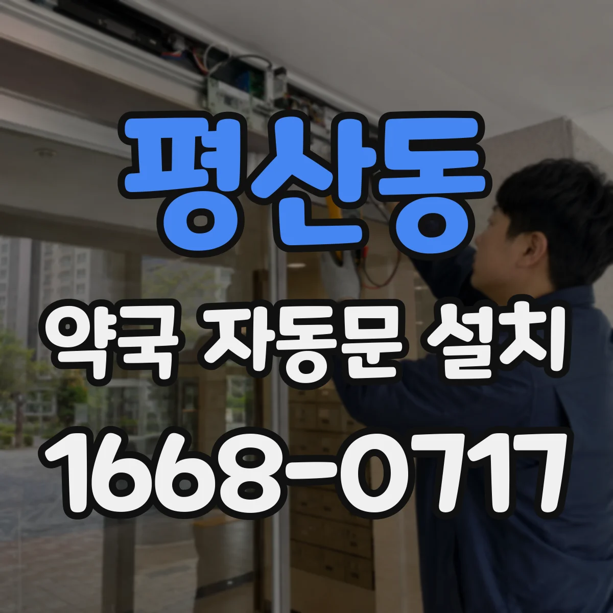 평산동 약국 자동문 설치