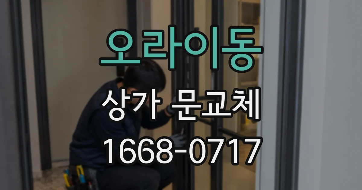 오라이동 상가 문교체
