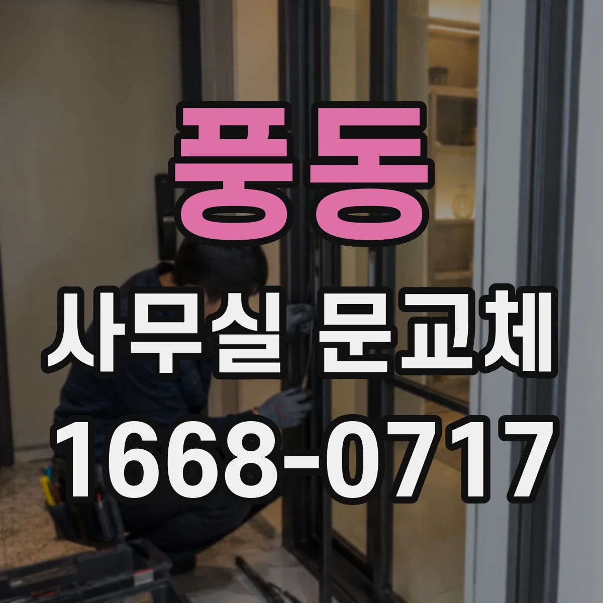 풍동 사무실 문교체