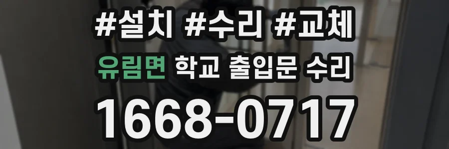 유림면 학교 출입문 수리