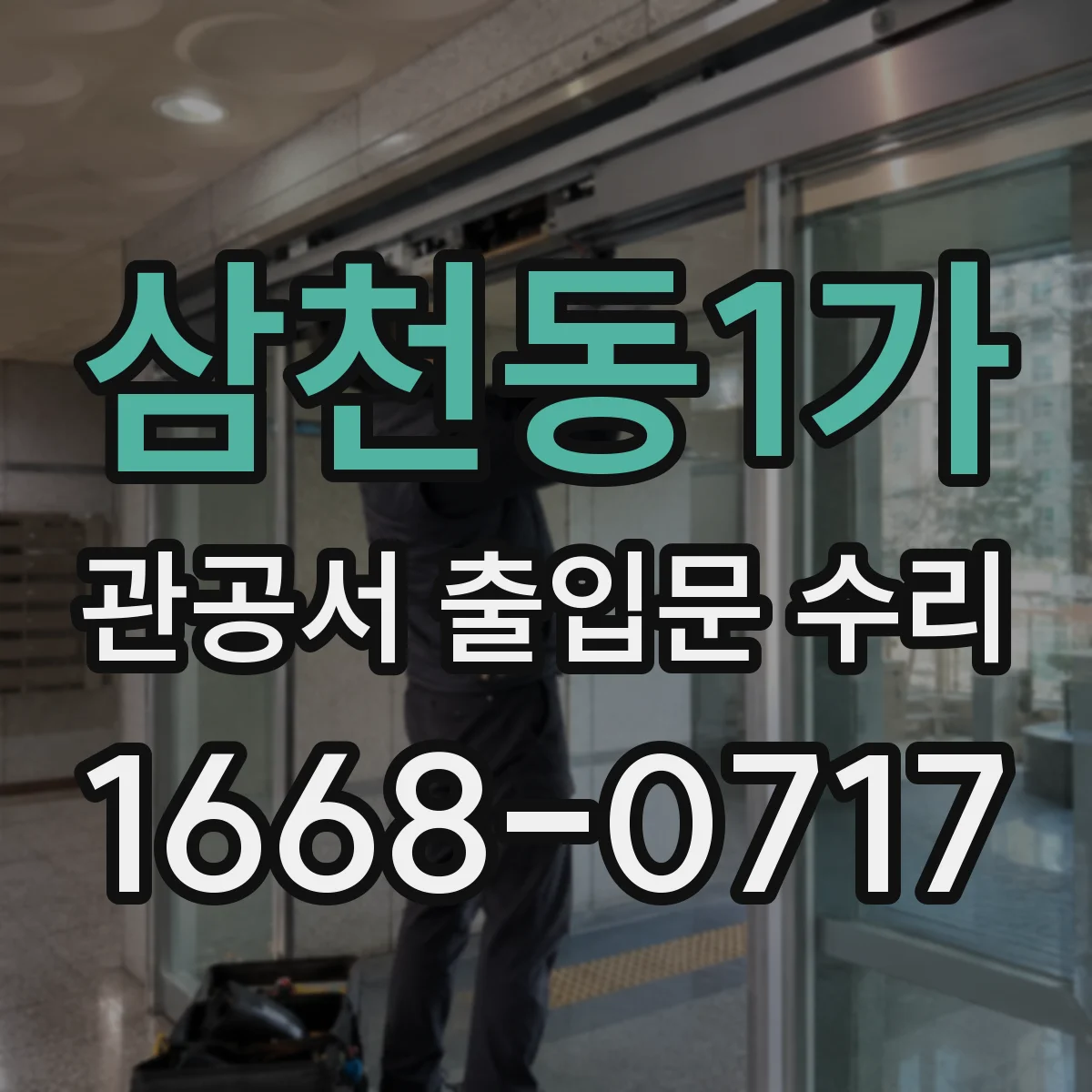 삼천동1가 관공서 출입문 수리